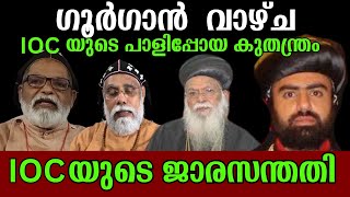 അന്ത്യോഖ്യൻ  സിംഹാസനത്തെ അട്ടിമറിക്കാൻ IOC ചെയ്ത ദ്രോഹവും പാളിപ്പോയ കുതന്ത്രവും