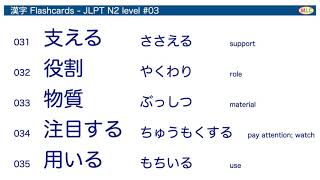 漢字 Flashcards   JLPT N2 level #3