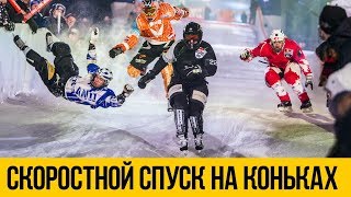 CКОРОСТНОЙ СПУСК НА КОНЬКАХ ★ Crashed Ice Cross Downhill