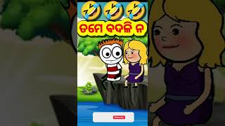 ତମେ ବଦଳି ନ🤣|| Odia cartoon comedy #funny #comedy #short