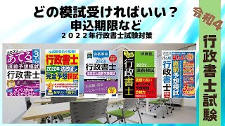 【令和4年】行政書士試験の模試は受けるべきか？？