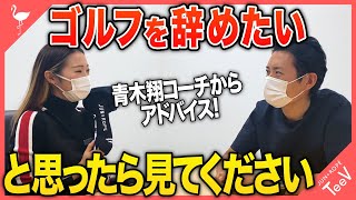 結果が出なくゴルフを辞めたいと思ったらこの動画を見てください！【青木翔コーチ】【ドライバー】