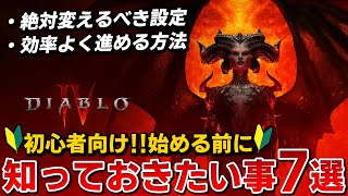 【ディアブロ4】初心者向け🔰始める前に知っておくと役に立つ事7選【Diablo4】