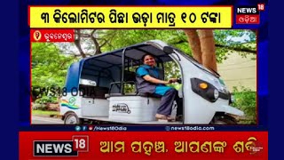 CRUT launches E Rickshaw in Bhubaneswar ମୋ ବସରୁ ଓଲ୍ହାଉଥିବା ଯାତ୍ରୀଙ୍କୁ ଗନ୍ତବ୍ୟ ସ୍ଥଳକୁ ନେବ ଇ ରିକ୍ସା