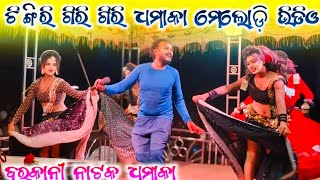 Barkani Natak 🌷Chingri Giri Giri Sambalpuri Dhamaka Melody Dance Video🌷 Full HD #viralvideo 2024