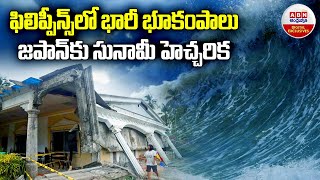 Earthquake of 6.9 magnitude jolts Philippines : ఫిలిప్పీన్స్‌లో భారీ భూకంపం జపాను సునామీ హెచ్చరిక