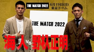 海人 vs 野杁 正明 記者会見/22.6.19東京ドーム「THE MATCH 2022」