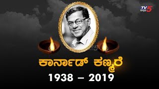 Jnapith Award Winner Girish Karnad Is No More | ಗಿರೀಶ್ ಕಾರ್ನಾಡ್ ವಿಧಿವಶ | TV5 Sandalwood