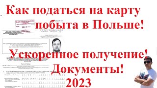 Как податься на карту побыта в Польше! Ускоренное получение! Документы!