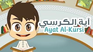 Ayat Al Kursi - Quran for Kids - آية الكرسي - القران الكريم للأطفال