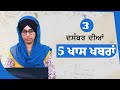 Top 5 News | 03 December | ਅੱਜ ਦੀਆਂ 5 ਖਾਸ ਖ਼ਬਰਾਂ | THE KHALAS TV