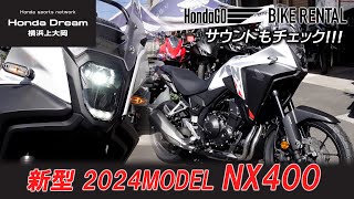 レンタルバイク登録した「2024年モデル 新型 NX400」車両とサウンドチェック！ホンダドリーム横浜上大岡