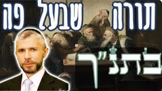 תורה שבעל פה בתנ״ך | הוכחות חותכות 2023 | תהנו