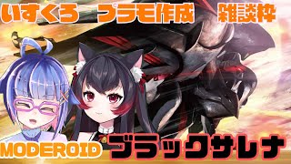 【Vtuber】いすくろ プラモ作成雑談　MODEROID ブラックサレナ【プラモデル】