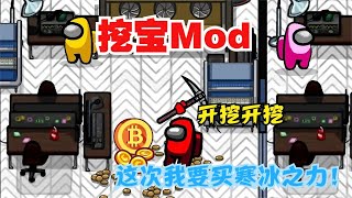 Amongus太空狼人杀：挖宝换Money，可以购买超多能力！