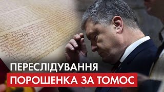 Кому Томос не вгодив? – Нова справа проти Порошенка: Хто подав скаргу – розслідування