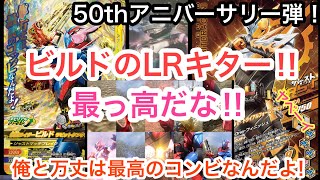 50thアニバーサリー弾にビルドのLRがキター! コレはヤバい！ 【ガンバライジング】