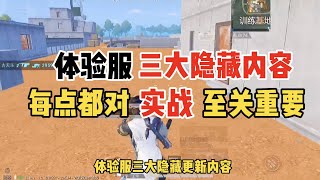 Peace elite：体验服三大隐藏改动，每一点都对实战都有至关重要的影响【白菜游戏解说】