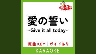 愛の誓い -Give it all today- (カラオケ) (原曲歌手:谷村 新司)