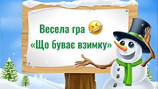 Ознаки зими (весела гра)#зима #длядітей #розвитокдитини #дошкілля #дошкільнята #дистанційненавчання