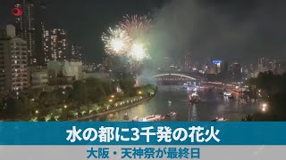 水の都に3千発の花火 大阪・天神祭が最終日