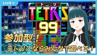 【TETRIS99】テトリス99をみんなで遊びたい！