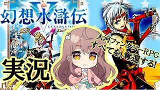 #11 すべてを、奪還する！大河ファンタジーRPG「幻想水滸伝５」を実況します！【朝月】