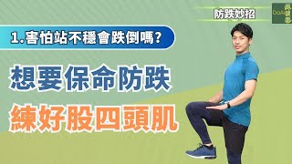 【大愛真健康】想要保命防跌 練好股四頭肌 | 盧柏任 | 輔助單抬腿|  防跌妙招 | 樂齡運動 | 每天3分鐘 | 20231023