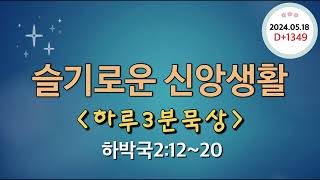 슬기로운 신앙생활1349 하루3분묵상(240518) D+1349