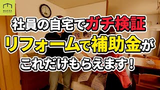 もらわなきゃ損！リフォームで補助金がどこまで出るか