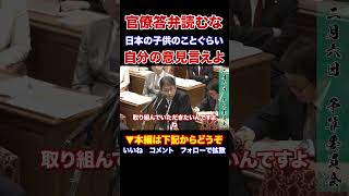 『本編動画もどうぞ』日本の子供のことぐらい自分の言葉で答えろよ　官僚答弁読むだけの大臣なんかいらんねん　日本維新の会　西田薫衆議院議員　#Shorts