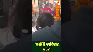 Naba Kishore Das | 'କାହିଁକି ଚାଲିଗଲ ତମେ'? | Minister Naba Das | Jharsuguda | Odia News