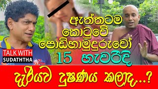 ඇත්තටම කොටුවේ පොඩි හාමුදුරුවෝ 15 හැවිරිදි දැරියව දුෂණය කලාද...?