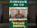 어려울 때 찾는 그 이름 관세음보살🙏🏻 운곡스님의 점찰이야기 中 shorts