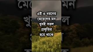 এই ধরনের মেয়েদের মন খুবই সরল প্রকৃতির হয়ে থাকে Best Powerful Speech #motivation #shorts