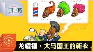 《广开言路》龙耀福·大马国王的新衣