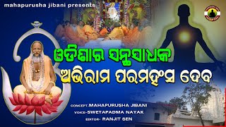 abhiram paramahansa II ଓଡ଼ିଶାର ସନ୍ଥ ସାଧକ ଅଭିରାମ ପରମହଂସ II subashnayak II mahapurusha jibani II