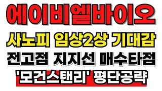 [에이비엘바이오 분석] 사노피 임상2상 기대높다! 모건스탠리 매집하는 이유! 11월 신고가 공략 이것만 보세요! #에이비엘바이오 #에이비엘바이오주가 #에이비엘바이오목표가