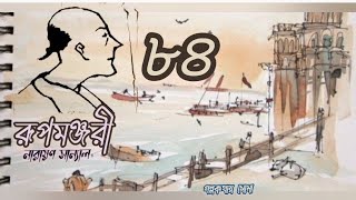 #রূপমঞ্জরী-৮৪ (#নারায়ণ সান্যাল) #ঐতিহাসিক #bengaliaudiostory #উপন্যাস  #history  @golpokothay_soma