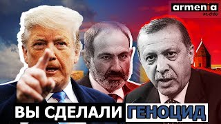 ЖДЕМ!!! Неожиданный шаг Трампа по вопросу геноцида армян