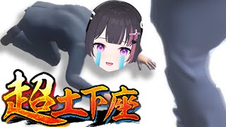 【謝罪】調子に乗ってすみませんでしたあああ！！！！【超土下座】