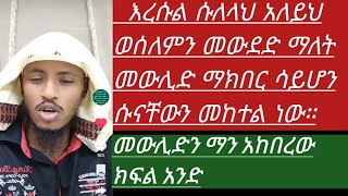 መውሊድ ቢዲአ ነው #መውሊድን ማን# አከበረው@ Elaf Tube@ ነጃህ ሚዲያ