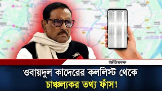 ওবায়দুল কাদেরের কললিস্ট থেকে বেরিয়ে এলো চাঞ্চল্যকর তথ্য! | Obaidul Quader | Daily Ittefaq