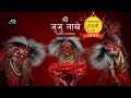 Juju Lakhey || जुजु लाखे  || Ace Creations