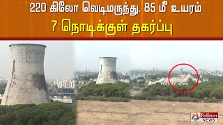 220 கிலோ வெடிமருந்து .  85 மீ உயரம்   7 நொடிக்குள் தகர்ப்பு