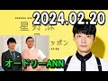 星野源のオールナイトニッポン 2024年02月20日.オードリー