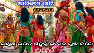 Arikama Balika Ramanataka||Ramalila|| Labakusa Janma Odia Ramayana,Labakusa Yudha!!