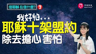 十字架上的盟約 給我什麼好處(中英日韓CC字幕)｜領聖餐得醫治富足｜信耶穌在信什麼3｜香香牧師｜恩寵教會