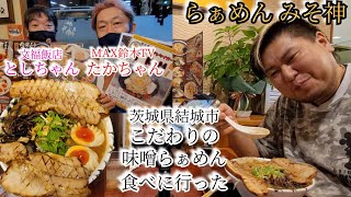 茨城県結城市！らぁめん みそ神さんにこだわりの味噌ラーメン食べに行ってきた！