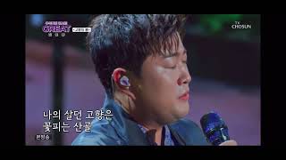 김호중 - 고향의 봄 (그레이트 김호중)